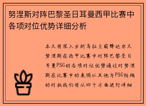 努涅斯对阵巴黎圣日耳曼西甲比赛中各项对位优势详细分析 努涅斯对阵巴黎圣日耳曼西甲比赛中各项对位优势详细分析