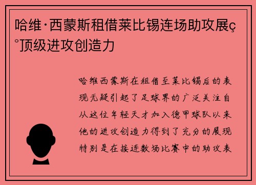 哈维·西蒙斯租借莱比锡连场助攻展现顶级进攻创造力
