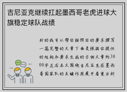 吉尼亚克继续扛起墨西哥老虎进球大旗稳定球队战绩 吉尼亚克继续扛起墨西哥老虎进球大旗稳定球队战绩