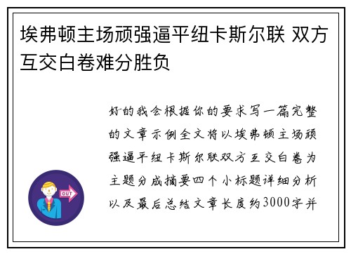 埃弗顿主场顽强逼平纽卡斯尔联 双方互交白卷难分胜负 埃弗顿主场顽强逼平纽卡斯尔联 双方互交白卷难分胜负