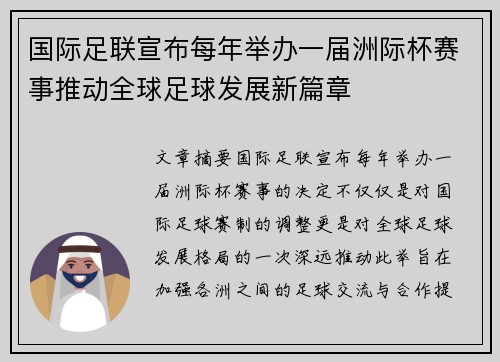 国际足联宣布每年举办一届洲际杯赛事推动全球足球发展新篇章 国际足联宣布每年举办一届洲际杯赛事推动全球足球发展新篇章