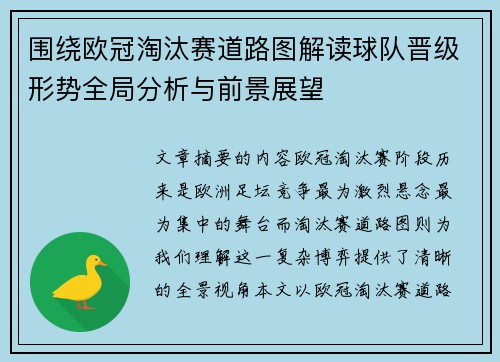 围绕欧冠淘汰赛道路图解读球队晋级形势全局分析与前景展望 围绕欧冠淘汰赛道路图解读球队晋级形势全局分析与前景展望
