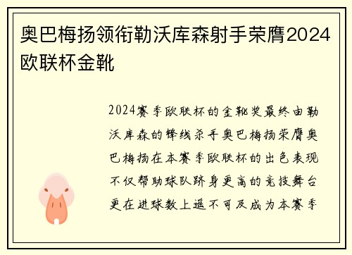 奥巴梅扬领衔勒沃库森射手荣膺2024欧联杯金靴