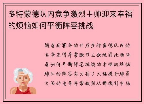 多特蒙德队内竞争激烈主帅迎来幸福的烦恼如何平衡阵容挑战 多特蒙德队内竞争激烈主帅迎来幸福的烦恼如何平衡阵容挑战
