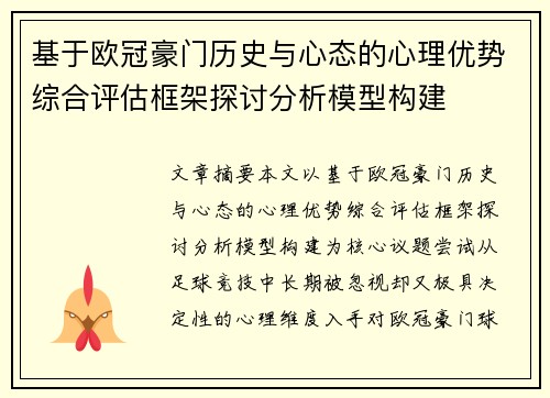 基于欧冠豪门历史与心态的心理优势综合评估框架探讨分析模型构建
