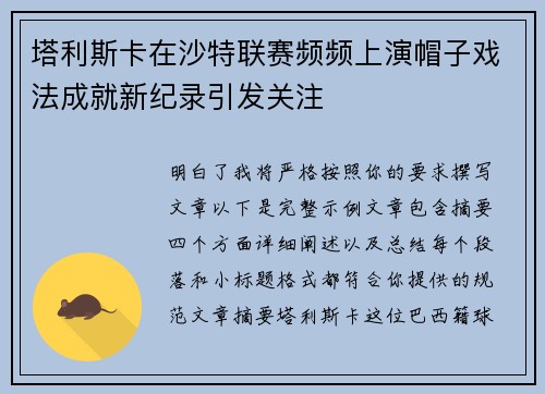 塔利斯卡在沙特联赛频频上演帽子戏法成就新纪录引发关注 塔利斯卡在沙特联赛频频上演帽子戏法成就新纪录引发关注