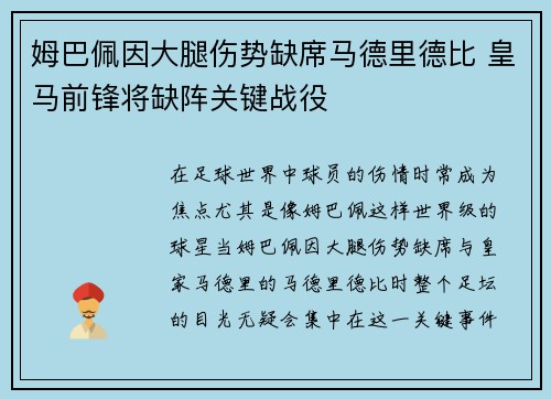 姆巴佩因大腿伤势缺席马德里德比 皇马前锋将缺阵关键战役