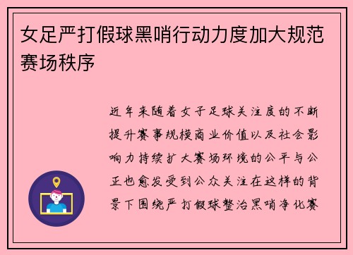 女足严打假球黑哨行动力度加大规范赛场秩序