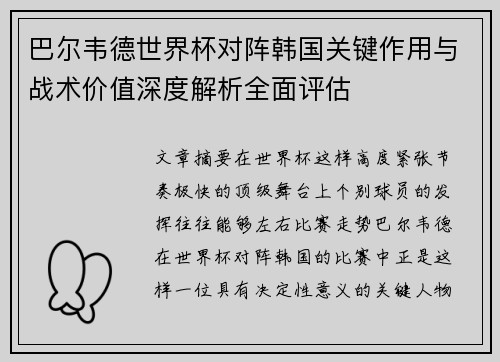 巴尔韦德世界杯对阵韩国关键作用与战术价值深度解析全面评估 巴尔韦德世界杯对阵韩国关键作用与战术价值深度解析全面评估