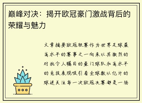 巅峰对决:揭开欧冠豪门激战背后的荣耀与魅力 巅峰对决:揭开欧冠豪门激战背后的荣耀与魅力