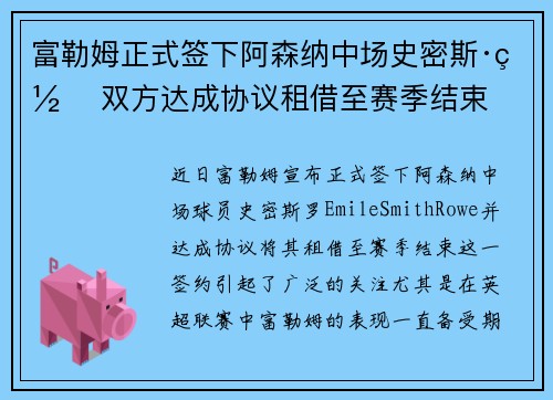 富勒姆正式签下阿森纳中场史密斯·罗 双方达成协议租借至赛季结束