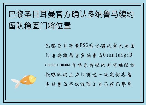 巴黎圣日耳曼官方确认多纳鲁马续约留队稳固门将位置