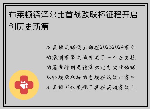 布莱顿德泽尔比首战欧联杯征程开启创历史新篇 布莱顿德泽尔比首战欧联杯征程开启创历史新篇