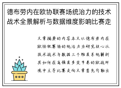 德布劳内在欧协联赛场统治力的技术战术全景解析与数据维度影响比赛走向