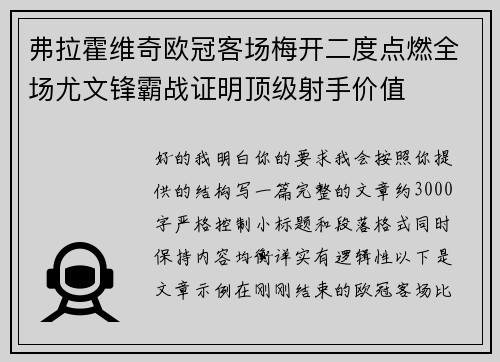 弗拉霍维奇欧冠客场梅开二度点燃全场尤文锋霸战证明顶级射手价值