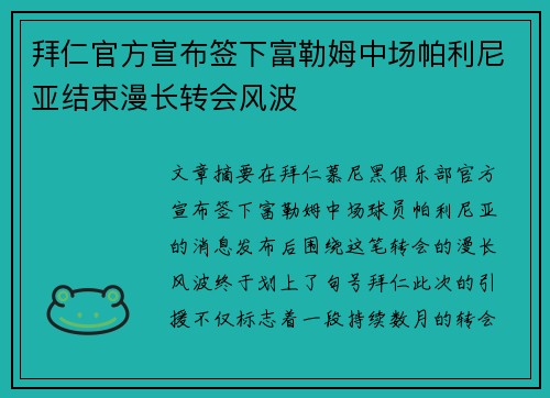 拜仁官方宣布签下富勒姆中场帕利尼亚结束漫长转会风波