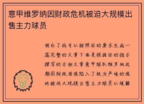 意甲维罗纳因财政危机被迫大规模出售主力球员