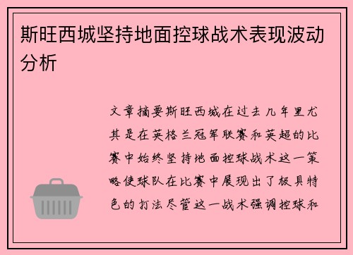 斯旺西城坚持地面控球战术表现波动分析 斯旺西城坚持地面控球战术表现波动分析