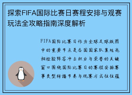 探索FIFA国际比赛日赛程安排与观赛玩法全攻略指南深度解析