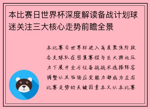 本比赛日世界杯深度解读备战计划球迷关注三大核心走势前瞻全景