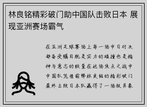 林良铭精彩破门助中国队击败日本 展现亚洲赛场霸气 林良铭精彩破门助中国队击败日本 展现亚洲赛场霸气
