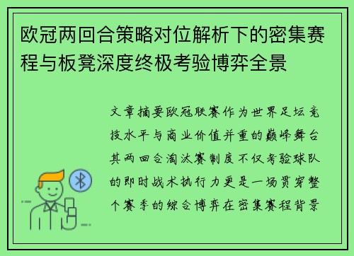 欧冠两回合策略对位解析下的密集赛程与板凳深度终极考验博弈全景