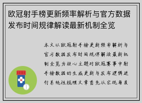 欧冠射手榜更新频率解析与官方数据发布时间规律解读最新机制全览 欧冠射手榜更新频率解析与官方数据发布时间规律解读最新机制全览
