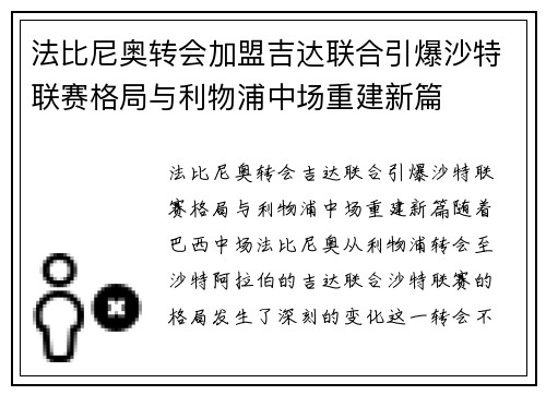 法比尼奥转会加盟吉达联合引爆沙特联赛格局与利物浦中场重建新篇