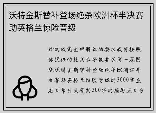 沃特金斯替补登场绝杀欧洲杯半决赛助英格兰惊险晋级
