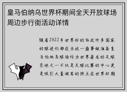 皇马伯纳乌世界杯期间全天开放球场周边步行街活动详情 皇马伯纳乌世界杯期间全天开放球场周边步行街活动详情