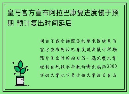 皇马官方宣布阿拉巴康复进度慢于预期 预计复出时间延后 皇马官方宣布阿拉巴康复进度慢于预期 预计复出时间延后