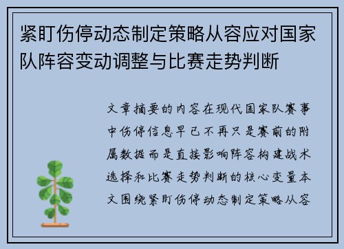 紧盯伤停动态制定策略从容应对国家队阵容变动调整与比赛走势判断