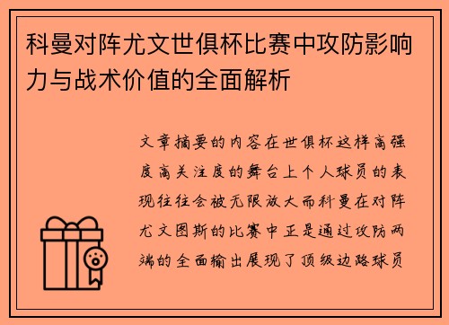 科曼对阵尤文世俱杯比赛中攻防影响力与战术价值的全面解析