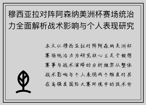 穆西亚拉对阵阿森纳美洲杯赛场统治力全面解析战术影响与个人表现研究