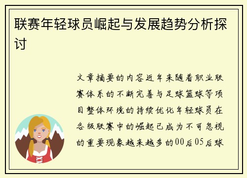 联赛年轻球员崛起与发展趋势分析探讨 联赛年轻球员崛起与发展趋势分析探讨