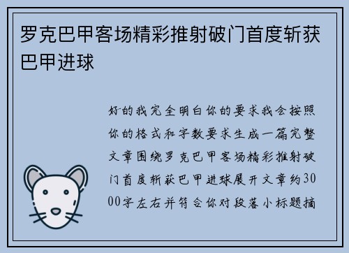 罗克巴甲客场精彩推射破门首度斩获巴甲进球 罗克巴甲客场精彩推射破门首度斩获巴甲进球