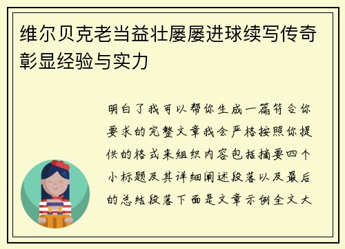 维尔贝克老当益壮屡屡进球续写传奇彰显经验与实力 维尔贝克老当益壮屡屡进球续写传奇彰显经验与实力