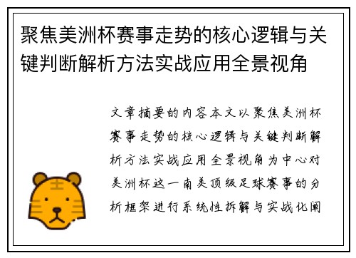 聚焦美洲杯赛事走势的核心逻辑与关键判断解析方法实战应用全景视角 聚焦美洲杯赛事走势的核心逻辑与关键判断解析方法实战应用全景视角
