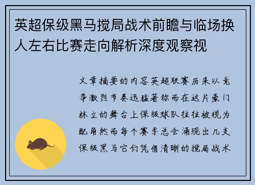 英超保级黑马搅局战术前瞻与临场换人左右比赛走向解析深度观察视 英超保级黑马搅局战术前瞻与临场换人左右比赛走向解析深度观察视