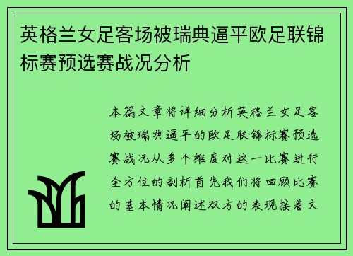英格兰女足客场被瑞典逼平欧足联锦标赛预选赛战况分析 英格兰女足客场被瑞典逼平欧足联锦标赛预选赛战况分析