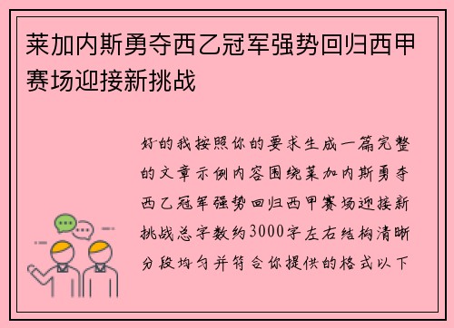 莱加内斯勇夺西乙冠军强势回归西甲赛场迎接新挑战 莱加内斯勇夺西乙冠军强势回归西甲赛场迎接新挑战