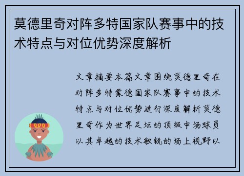 莫德里奇对阵多特国家队赛事中的技术特点与对位优势深度解析 莫德里奇对阵多特国家队赛事中的技术特点与对位优势深度解析