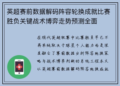 英超赛前数据解码阵容轮换成就比赛胜负关键战术博弈走势预测全面 英超赛前数据解码阵容轮换成就比赛胜负关键战术博弈走势预测全面
