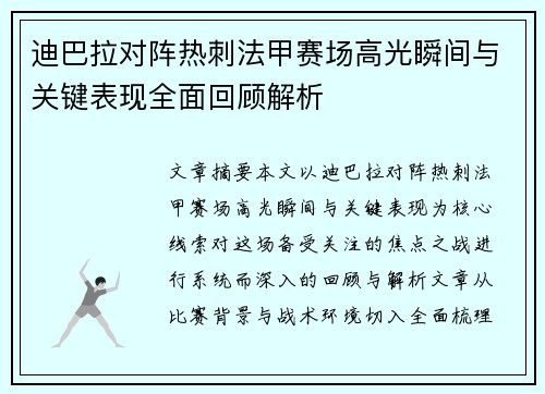 迪巴拉对阵热刺法甲赛场高光瞬间与关键表现全面回顾解析