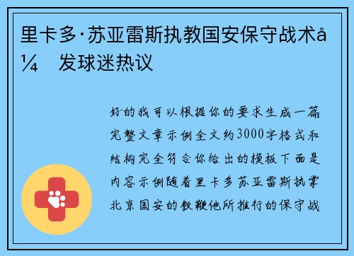 里卡多·苏亚雷斯执教国安保守战术引发球迷热议