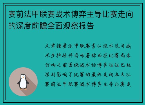 赛前法甲联赛战术博弈主导比赛走向的深度前瞻全面观察报告
