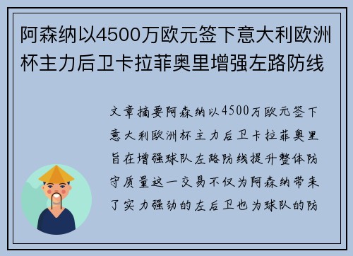 阿森纳以4500万欧元签下意大利欧洲杯主力后卫卡拉菲奥里增强左路防线 阿森纳以4500万欧元签下意大利欧洲杯主力后卫卡拉菲奥里增强左路防线