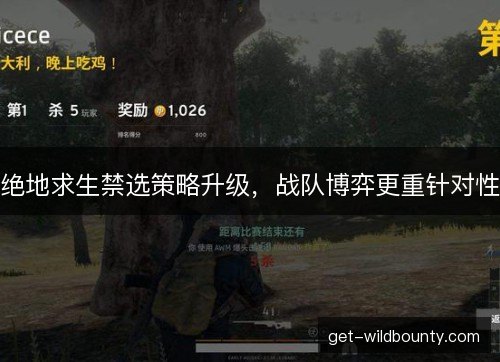 绝地求生禁选策略升级，战队博弈更重针对性